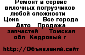 •	Ремонт и сервис вилочных погрузчиков (любой сложности) › Цена ­ 1 000 - Все города Авто » Продажа запчастей   . Томская обл.,Кедровый г.